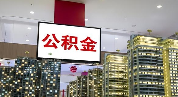 滨州离职前公积金怎么取（离职之前提取公积金）